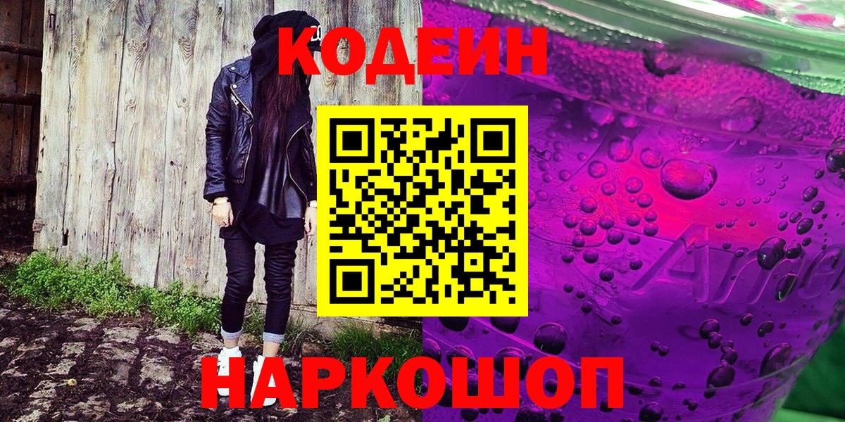 Кодеин Purple Drank  Вход с VPN  Codein Purple Drank  Касимов 